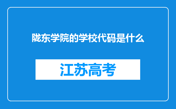 陇东学院的学校代码是什么