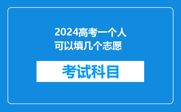 2024高考一个人可以填几个志愿