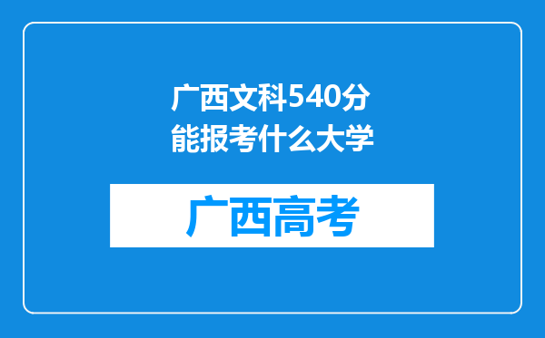 广西文科540分能报考什么大学