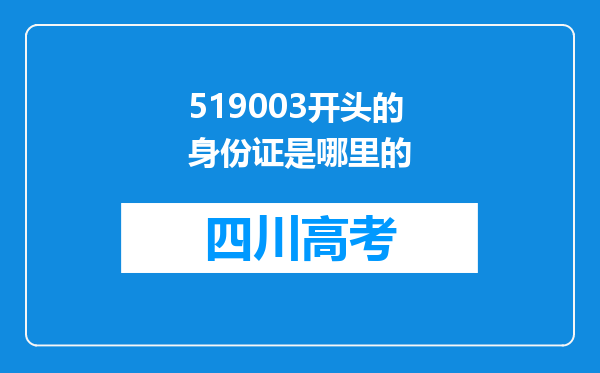 519003开头的身份证是哪里的