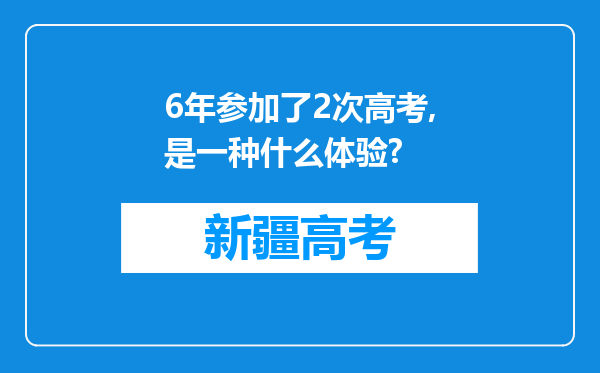 6年参加了2次高考,是一种什么体验?