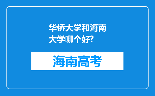 华侨大学和海南大学哪个好?