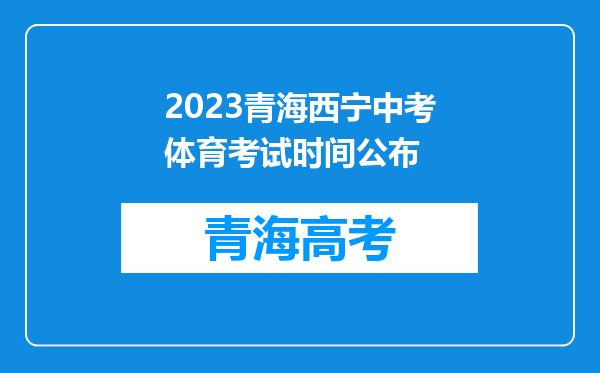 2023青海西宁中考体育考试时间公布