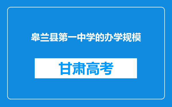 皋兰县第一中学的办学规模