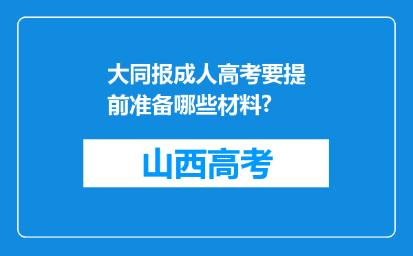 大同报成人高考要提前准备哪些材料?