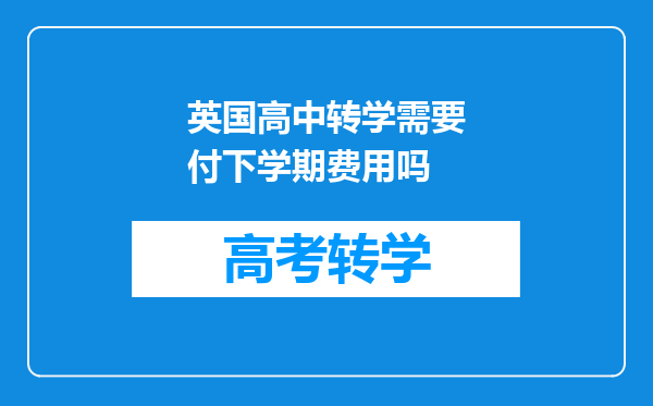 英国高中转学需要付下学期费用吗