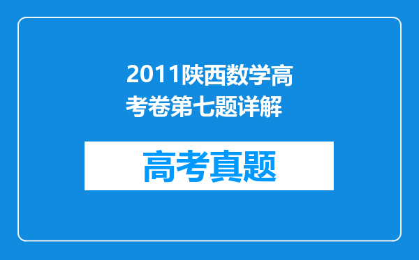 2011陕西数学高考卷第七题详解