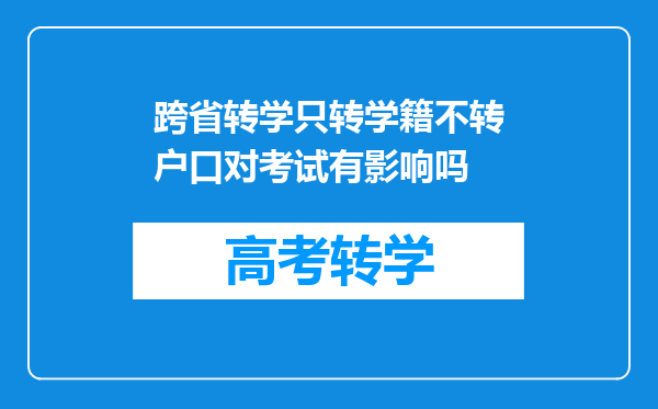 跨省转学只转学籍不转户口对考试有影响吗