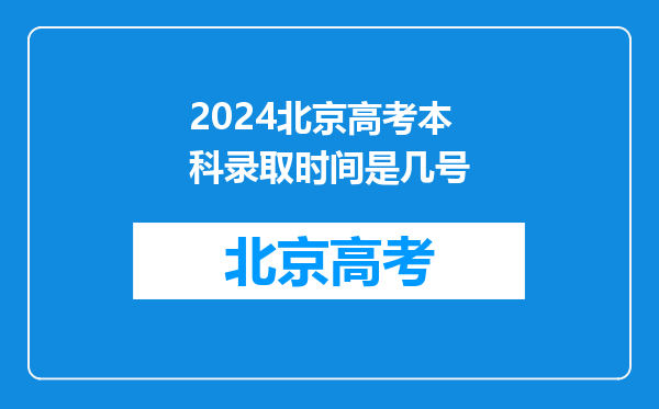 2024北京高考本科录取时间是几号