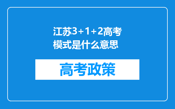 江苏3+1+2高考模式是什么意思