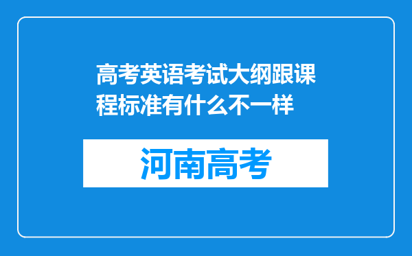 高考英语考试大纲跟课程标准有什么不一样