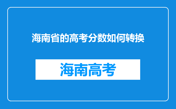 海南省的高考分数如何转换