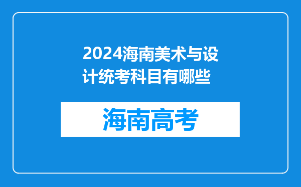 2024海南美术与设计统考科目有哪些