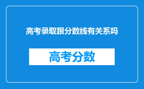 高考录取跟分数线有关系吗