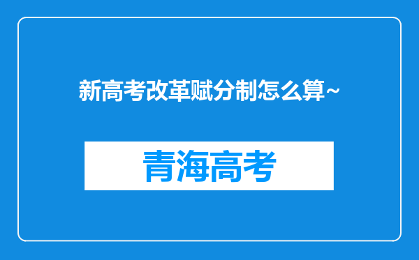 新高考改革赋分制怎么算~