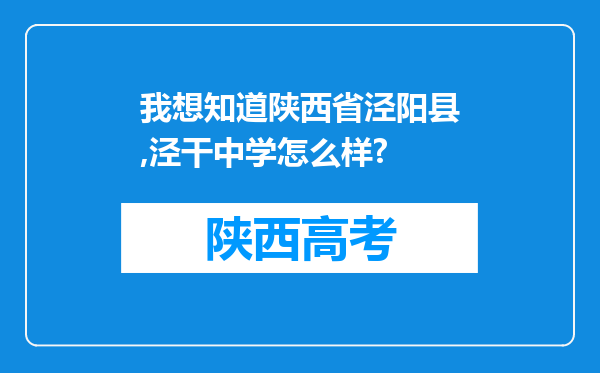 我想知道陕西省泾阳县,泾干中学怎么样?