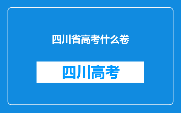 四川省高考什么卷