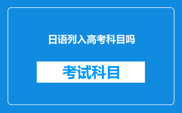 日语列入高考科目吗