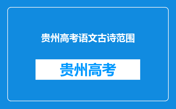 2021高考语文必背古诗词(64篇)篇目+内容,超全(Word可打印)