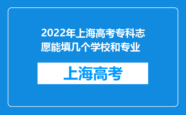 2022年上海高考专科志愿能填几个学校和专业