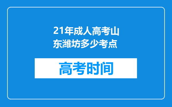 21年成人高考山东潍坊多少考点