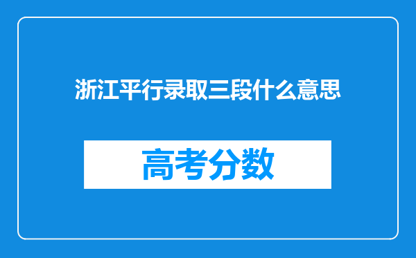 浙江平行录取三段什么意思