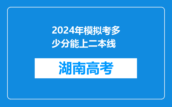 2024年模拟考多少分能上二本线