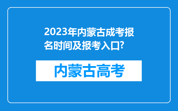 2023年内蒙古成考报名时间及报考入口?