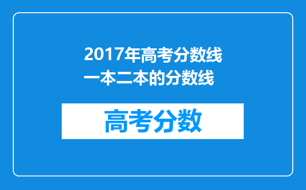 2017年高考分数线一本二本的分数线