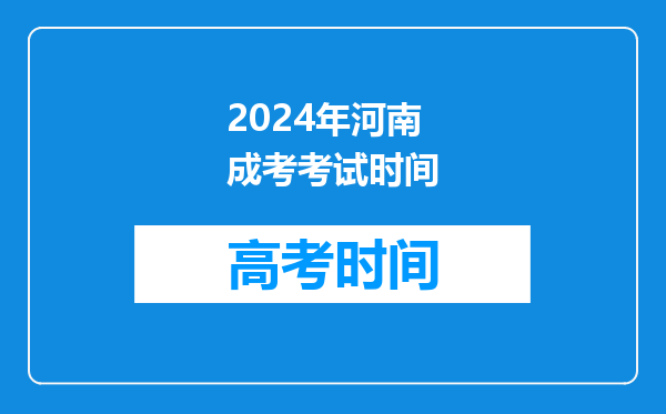 2024年河南成考考试时间