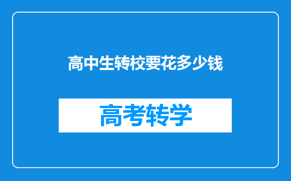 高中生转校要花多少钱