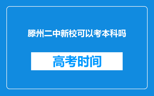 滕州二中新校可以考本科吗