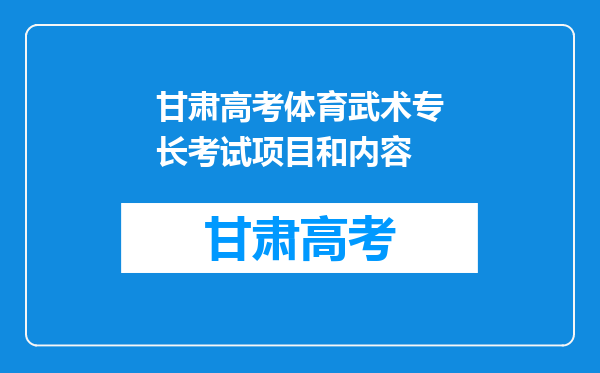 甘肃高考体育武术专长考试项目和内容