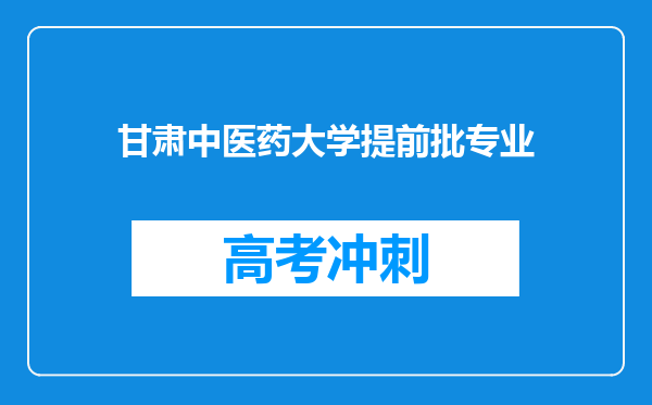 甘肃中医药大学提前批专业