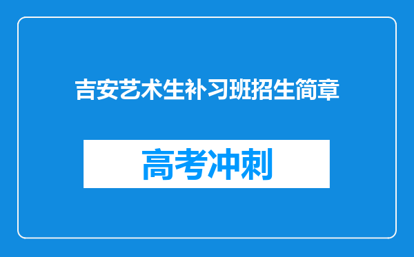 吉安艺术生补习班招生简章