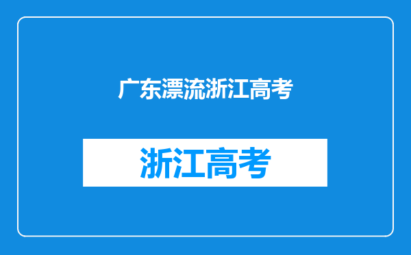 周晨:浙江高考状元,数学满分成绩被清华录取,她是如何学习的?