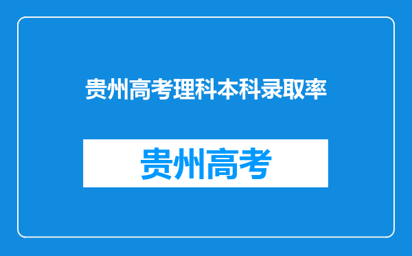 贵州高考理科本科录取率