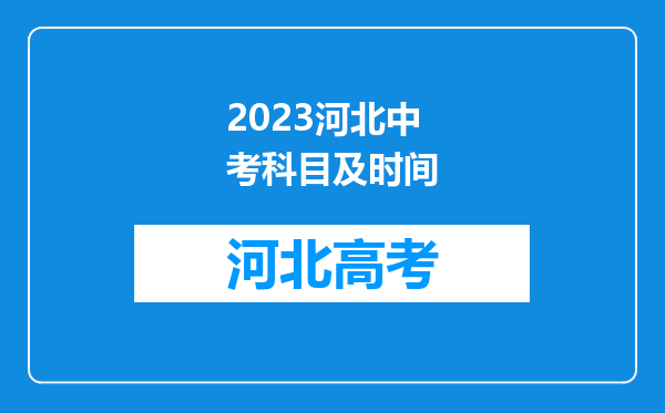 2023河北中考科目及时间