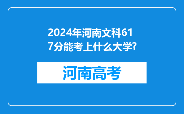 2024年河南文科617分能考上什么大学?