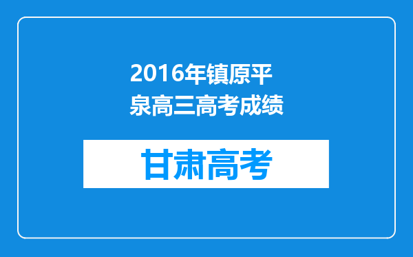 2016年镇原平泉高三高考成绩