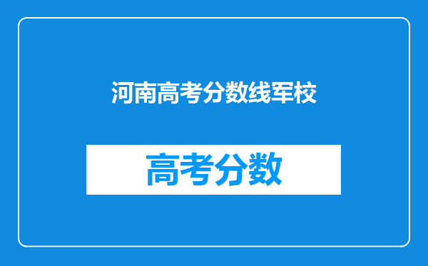 河南高考分数线军校