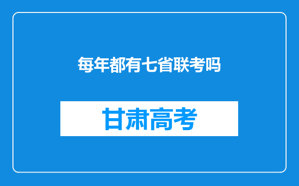 每年都有七省联考吗