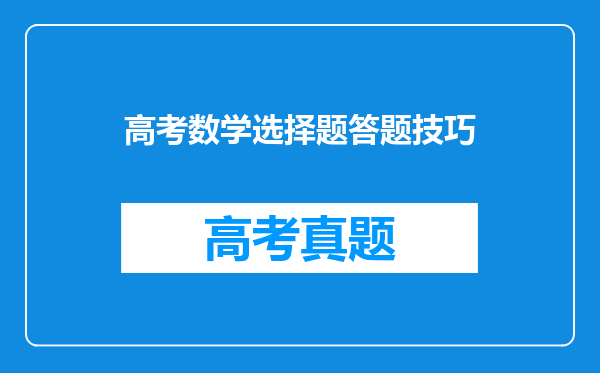 高考数学选择题答题技巧