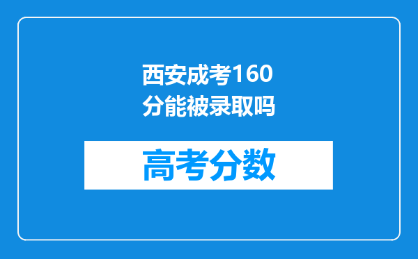 西安成考160分能被录取吗