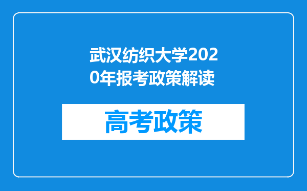 武汉纺织大学2020年报考政策解读