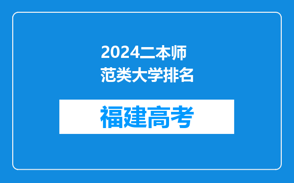 2024二本师范类大学排名