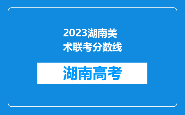 2023湖南美术联考分数线