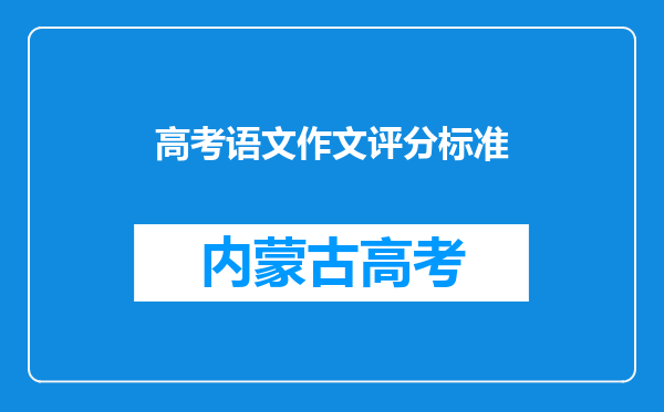 高考语文作文评分标准