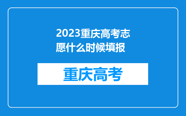 2023重庆高考志愿什么时候填报