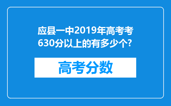 应县一中2019年高考考630分以上的有多少个?